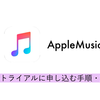 MacからAppleMusicの無料トライアルに申し込む方法・手順を紹介