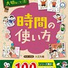 時間管理に気をつけることは。。。二度手間を減らすことと、先延ばしにしないこと⏰【学校では教えてくれない大切なこと 8 時間の使い方】を読んでみてのゆるい感想✏️