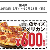 ドミノピザで、今だけMサイズのアメリカンが600円！