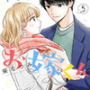 「わたしのお嫁くん」５巻の感想