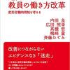 『岩波ブックレットNO. １０２０　迷走する教員の働き方改革　変形労働時間制を考える』　36協定を教員に適用するならば、学校は変わらざるを得ない。