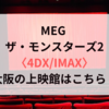 MEG ザ・モンスターズ2〈4DX/IMAX〉大阪の上映館はこちら！