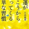 「幸運が向こうからやってくる簡単な習慣」読みました。(2018年28冊目)