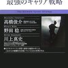 高橋俊介＋野田稔＋川上真史『最強のキャリア戦略』