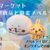 【ナガノマーケット 2月の新商品と限定ノベルティ情報】(2月14日発売のラインナップは？配布はどこ？オンラインは？）