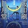 『活版印刷三日月堂＿星たちの栞』（ほしおさなえ・著／ポプラ文庫）