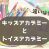 キッズアカデミーとトイズアカデミーの違いは？知育・英才教室はどう違う？