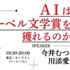 「AIはノーベル文学賞を獲れるのか」