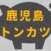 鹿児島の『とんかつ』オススメはどこ？答えは『開花亭』ランチで間違いなし！