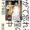 重要な曖昧さ――滝口悠生『やがて忘れる過程の途中（アイオワ日記）』