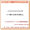 【問題】99で割った余り【ハイスピード数学プロブレム068】