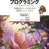 『研鑽Rubyプログラミング』をレビュアー献本いただいた