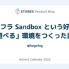 インフラ Sandbox という好きに「遊べる」環境をつくった話。 #STORESアドカレ