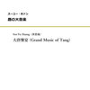 新作販売開始！スーユー・ホァン作曲「唐の大音楽」（クラシック・ギター独奏）