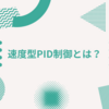 速度型PID制御とは？