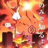 『神のみぞ知るセカイ 10巻』『境界のRINNE 5巻』