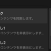 同期ブロックを作成する方法: Notion Tips (19)