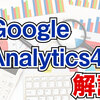 【Googleアナリティクス４】3分で分かる経路分析の見方【解説】