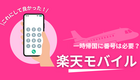 【楽天モバイルレビュー】あって良かった日本の電話番号！海外在住者は必見！
