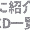 過去に紹介したCD一覧