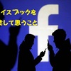 「フェイスブックを 卒業して思うこと」※2018年12月4日（火）掲載（東奥日報夕刊：明鏡欄⑨）