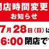 【臨時】閉店時間変更のお知らせ