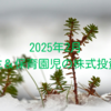 2025年2月｜小学生＆保育園児の株式投資成績