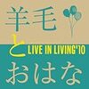 『Live in Living '10』羊毛とおはな