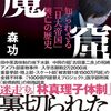 「魔窟・知られざる『日大帝国』興亡の歴史」・森功」//根は深い