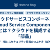 クラウドサービスコンポーネント（Cloud Service Components）とは？クラウドを構成する「部品」