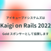 アイキューブドシステムズは『Kaigi on Rails 2022』に Gold スポンサーとして協賛します