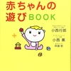 ★272「赤ちゃんの遊びBOOK」～この本を見ながらもう一度赤ちゃんを育てたくなりました。