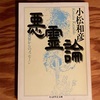 【貨幣殺し】小松和彦「異人殺しの伝説の歴史と意味　歴史社会の民俗創造」（『悪霊論　異界からのメッセージ』）の解題