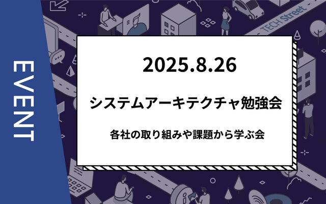 【主催イベント】システムアーキテクチャ勉強会～各社の取り組みや課題から学ぶ会～