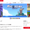 発表からなんと約7年！「Picontier(ピコンティア)」Switch版ついにリリース！【新作】【NintendoSwitch】