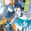 感想：「治癒魔法の間違った使い方～戦場を駆ける回復要員～」13巻