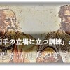 「相手の立場に立つ訓練」から