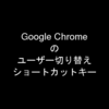 Chromeのユーザー切り替えショートカットキー (Mac)