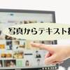 写真からテキスト抽出　GoogleドライブでOCR（光学的文字認識）