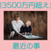 資産3500万円超え主婦　子育ての事など