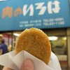 【倉敷市】肉のいろはで35円のコロッケを食べ歩き🎵夕飯のおかずも買って帰れるお肉屋さん😁