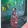 あさが来た