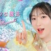 宮本佳林 / キケンな魔法 (Promotion Edit)