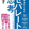 『問題解決のためのセパレート思考』鈴木進介