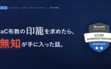 【AZ-104合格体験記】IaC布教の印籠を求めたら、無知が手に入った 話