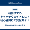 格闘技でのキャッチウェイトとは？初心者向けの完全ガイド