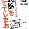 世界を変えたいなら一度武器を捨ててしまおう