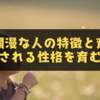 天真爛漫な人の特徴と育ち方｜愛される性格を育む家庭の秘訣