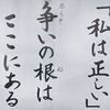 「私は正しい」 争いの根はここにある