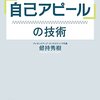 自己アピールは大事